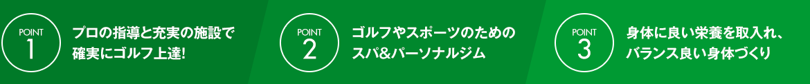 ゴルフルランドの3つのポイント