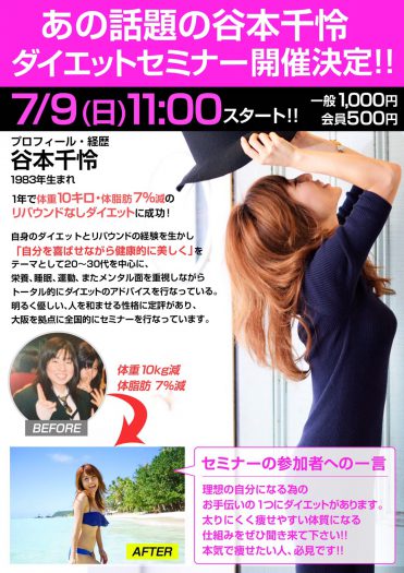 谷本千怜さんの《ダイエットセミナー》開催