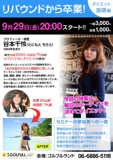 ダイエットセミナー開催のおしらせ