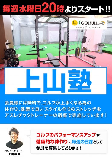 上山塾トレーニング・ストレッチ部の開催お知らせ!